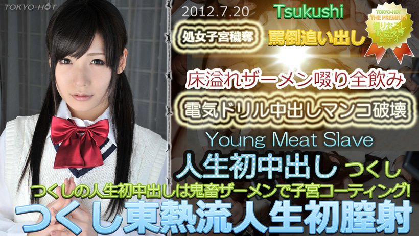 つくし東熱流人生初膣射