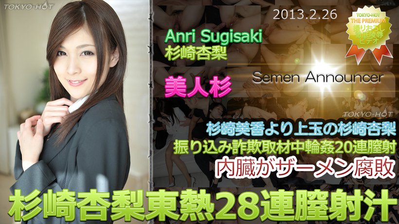 杉崎杏梨東熱28連膣射汁