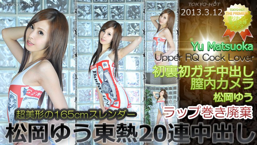 松岡ゆう東熱20連中出し