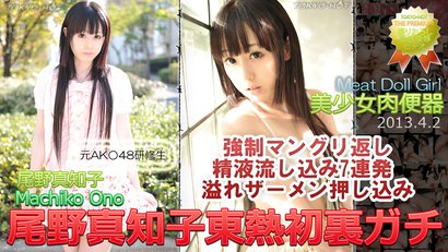 尾野真知子東熱初裏 尾野真知子東熱初裏ガチ | Tokyo-Hot 東京熱