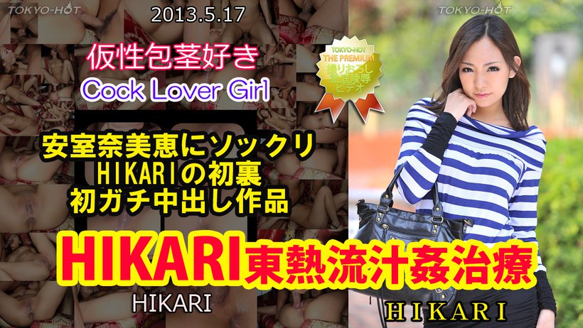 HIKARI東熱流汁カン治療