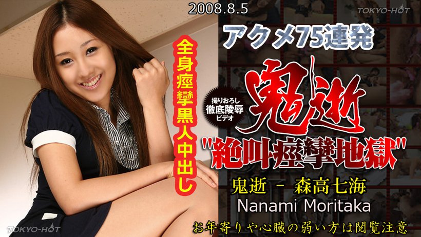 鬼逝 - 森高七海