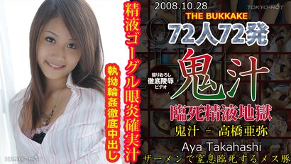 高橋亜弥　東京熱 鬼汁 - 高橋亜弥 | Tokyo-Hot 東京熱