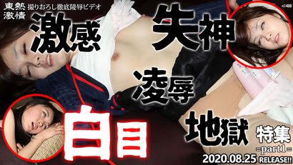 東京熱　陵辱 