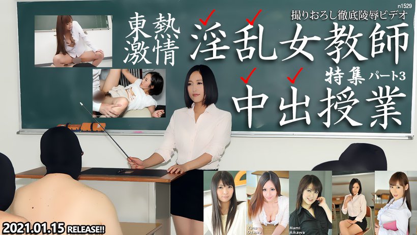 北原梢・北川美雪・安田優子・相川まみ・小沢優名_東熱激情 淫乱女教師中出授業 特集 part3_東京熱_美女